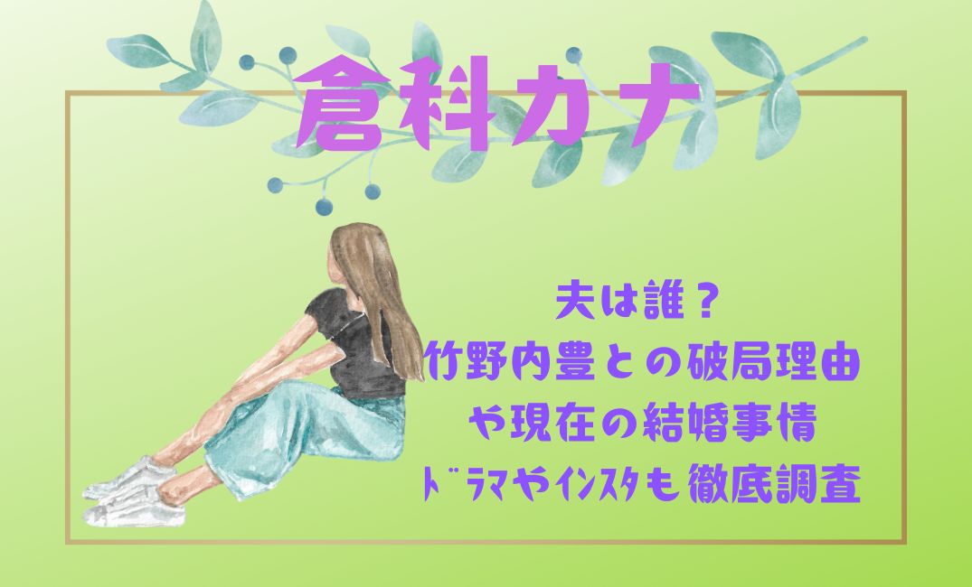 倉科ｶﾅの夫は誰？竹野内豊