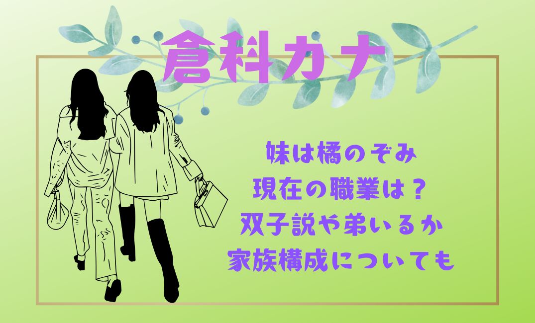 倉科ｶﾅ妹は橘のぞみ