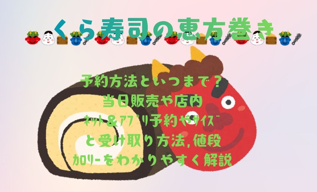 くら寿司恵方巻き予約方法といつまで？