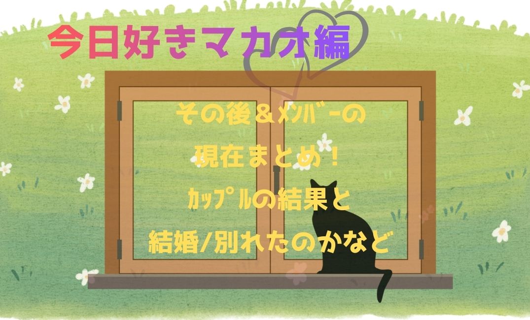 今日好きﾏｶｵ編その後＆ﾒﾝﾊﾞｰの現在