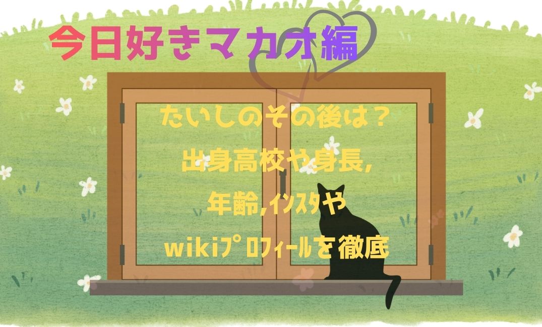 今日好きﾏｶｵ編たいしのその後は？