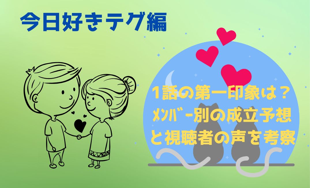 今日好きﾃｸﾞ編｜1話の第一印象は？
