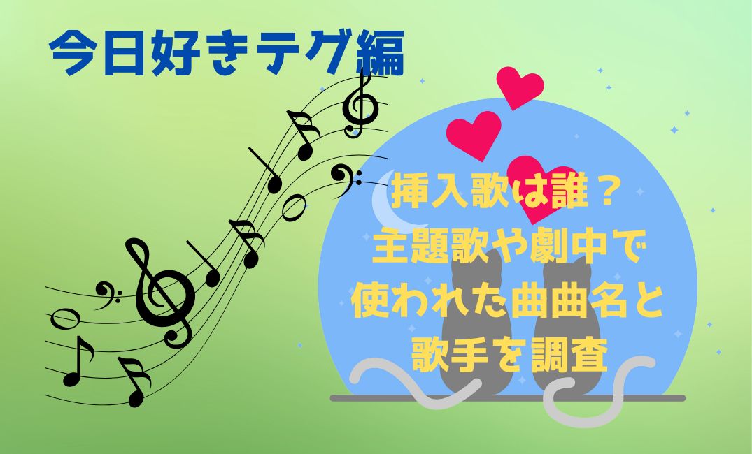 今日好きﾃｸﾞ編の挿入歌は誰？