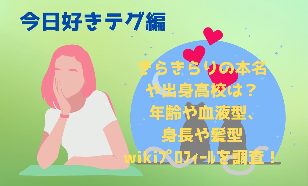今日好きﾃｸﾞ編きらきらりの本名