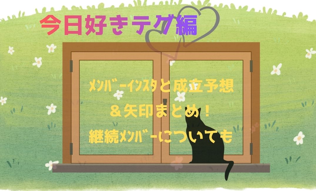 今日好きﾃｸﾞ編ﾒﾝﾊﾞｰｲﾝｽﾀ