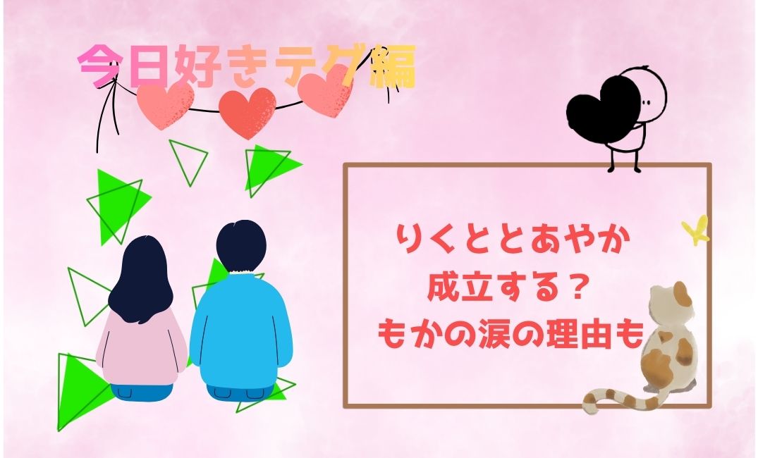 今日好きﾃｸﾞ編りくととあやか成立する