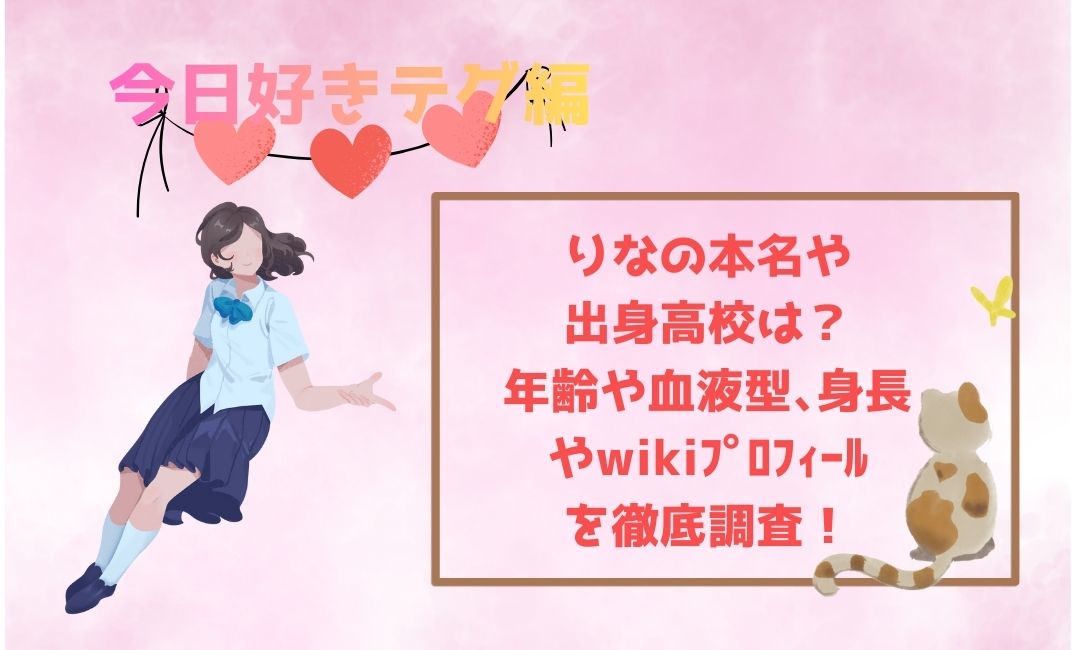 今日好きﾃｸﾞ編りなの本名