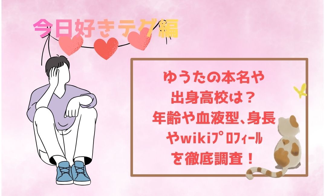 今日好きﾃｸﾞ編ゆうたの本名