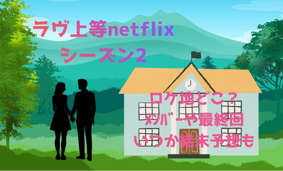 ﾗﾌﾞ上等netflixｼｰｽﾞﾝ2ﾛｹ地どこ？