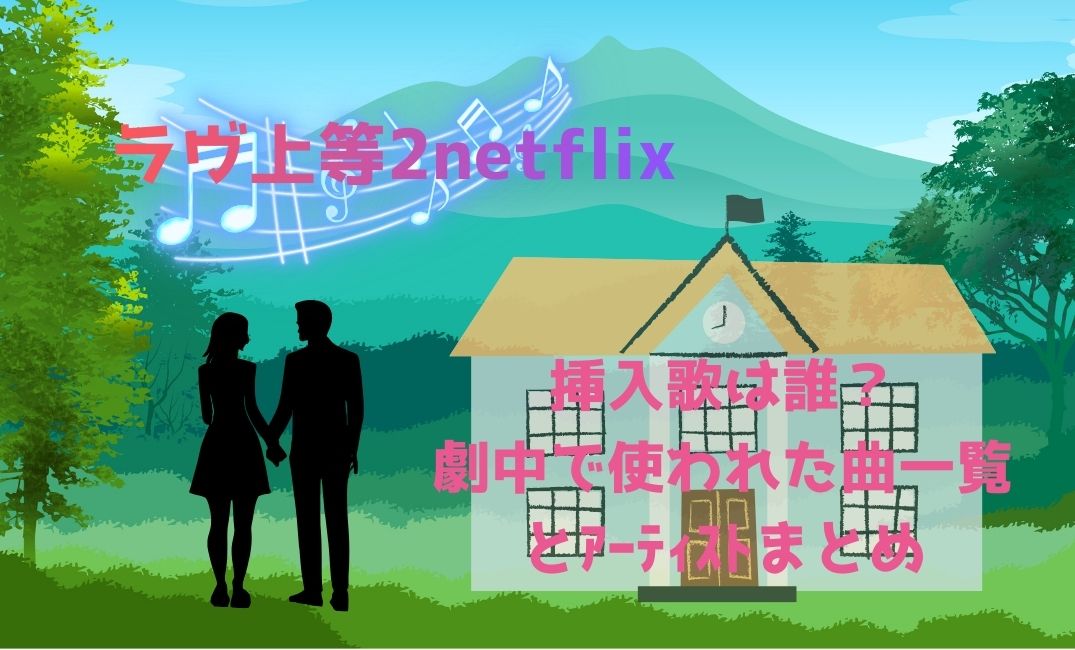 ﾗｳﾞ上等2 Netflixの挿入歌は誰？