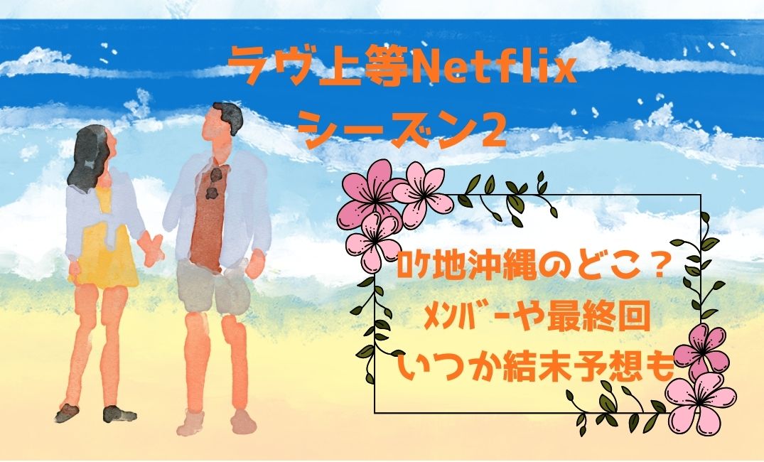 ラヴ上等2ロケ地沖縄のどこ