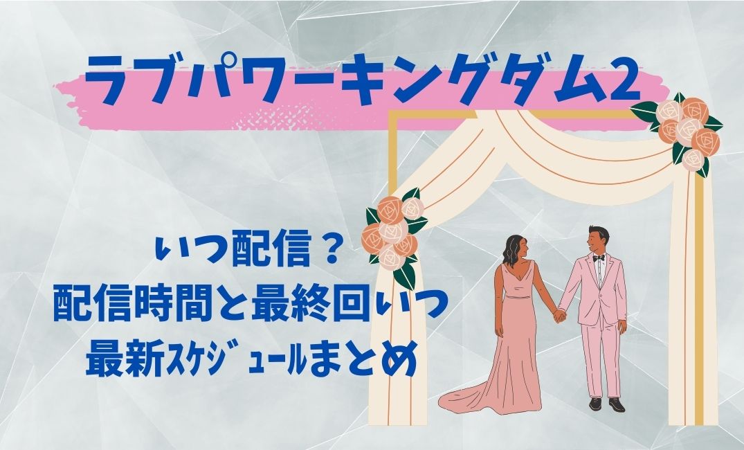 ﾗﾌﾞﾊﾟﾜｰｷﾝｸﾞﾀﾞﾑ2はいつ配信？