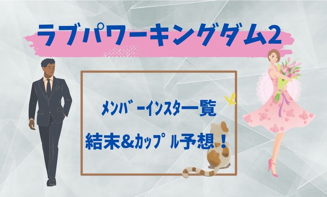 ﾗﾌﾞﾊﾟﾜｰｷﾝｸﾞﾀﾞﾑ2ﾒﾝﾊﾞｰｲﾝｽﾀ一覧