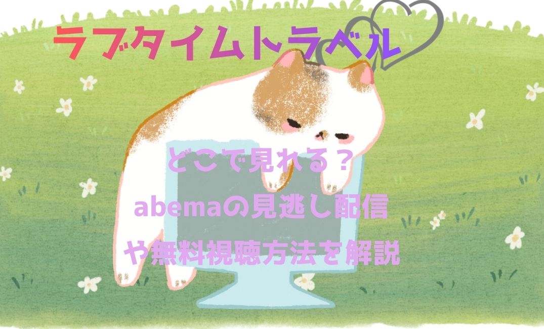 ﾗﾌﾞﾀｲﾑﾄﾗﾍﾞﾙはどこで見れる？