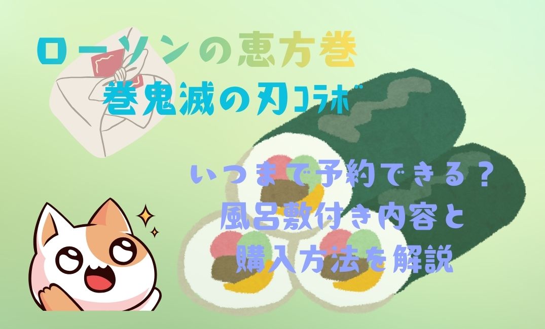 ﾛｰｿﾝ恵方巻鬼滅の刃ｺﾗﾎﾞはいつまで