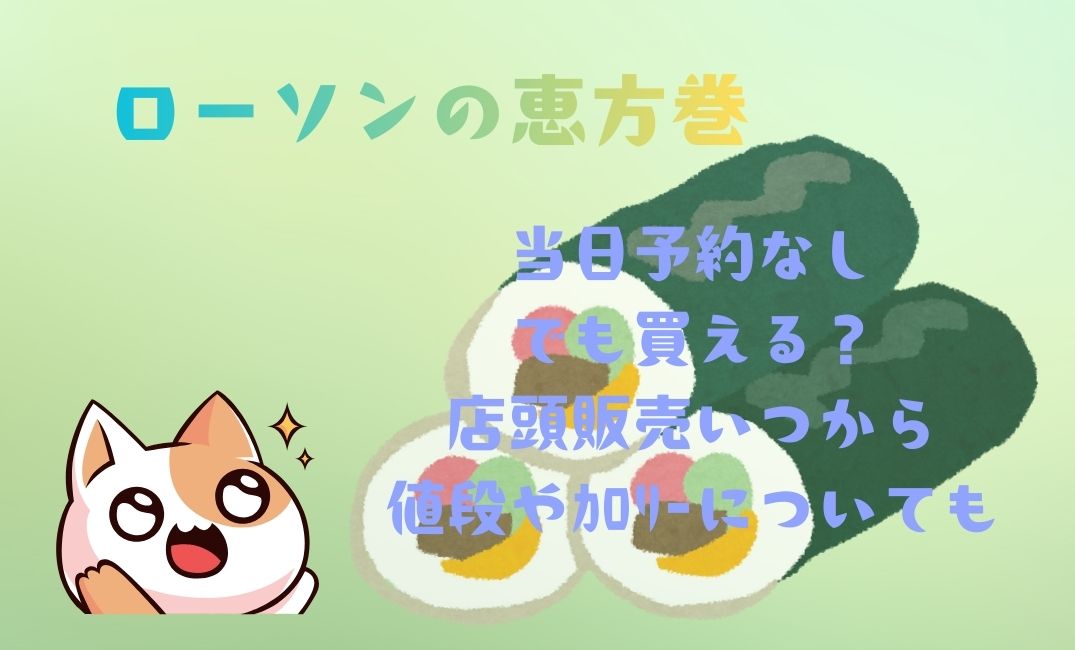 ﾛｰｿﾝ恵方巻当日予約なしでも買える？