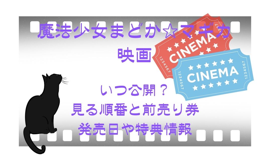 まどかﾏｷﾞｶ映画はいつ公開？