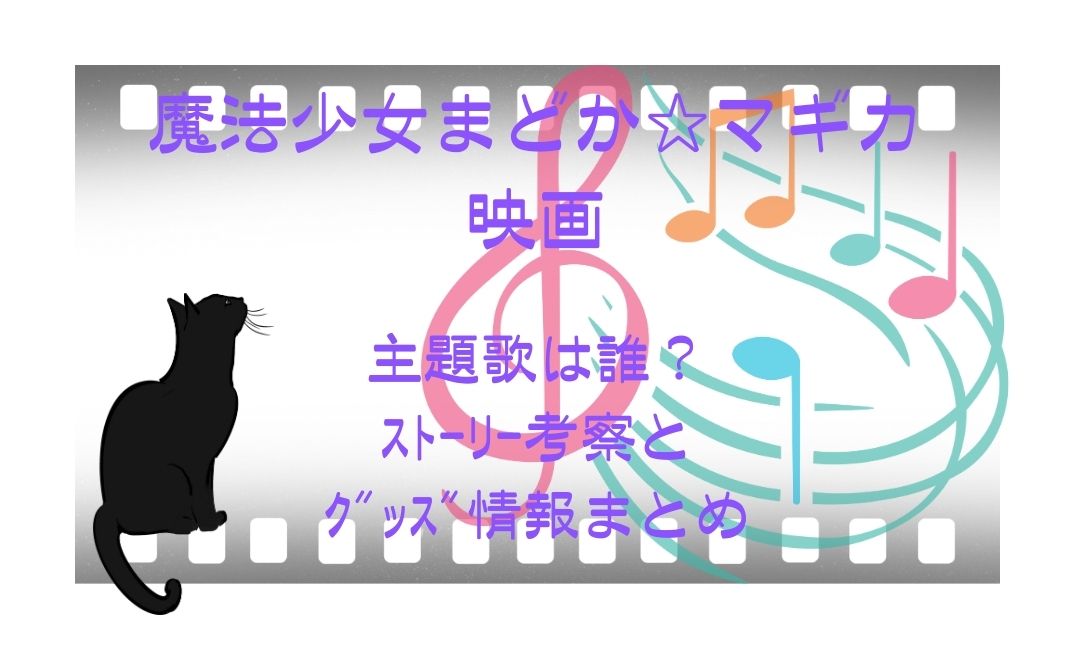 まどかﾏｷﾞｶ映画の主題歌は誰？