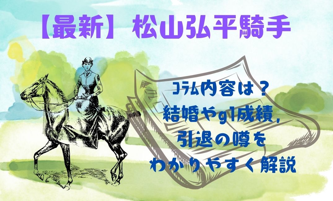【最新】松山弘平騎手のｺﾗﾑ内容は？