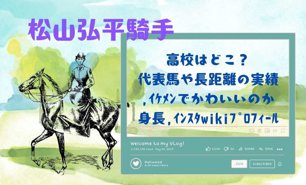 松山弘平騎手の高校はどこ？