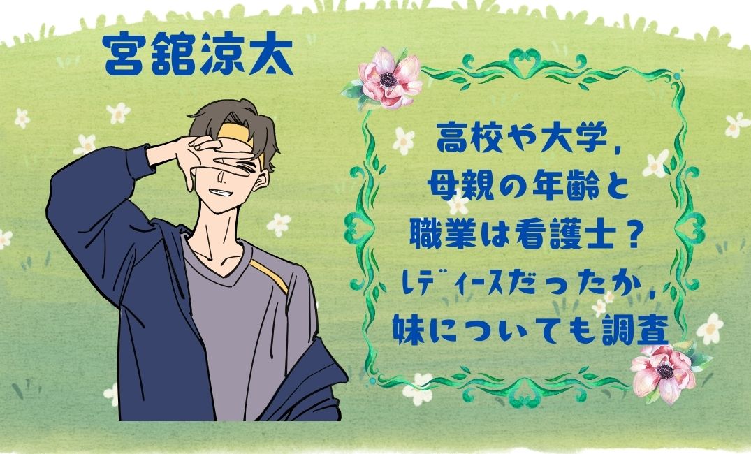 宮舘涼太の高校