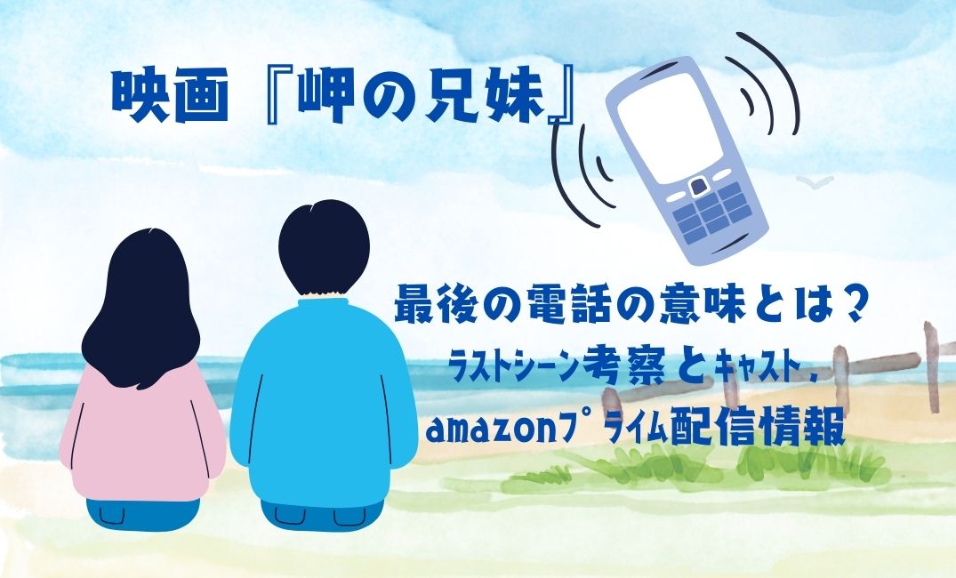 映画『岬の兄妹』最後の電話の意味