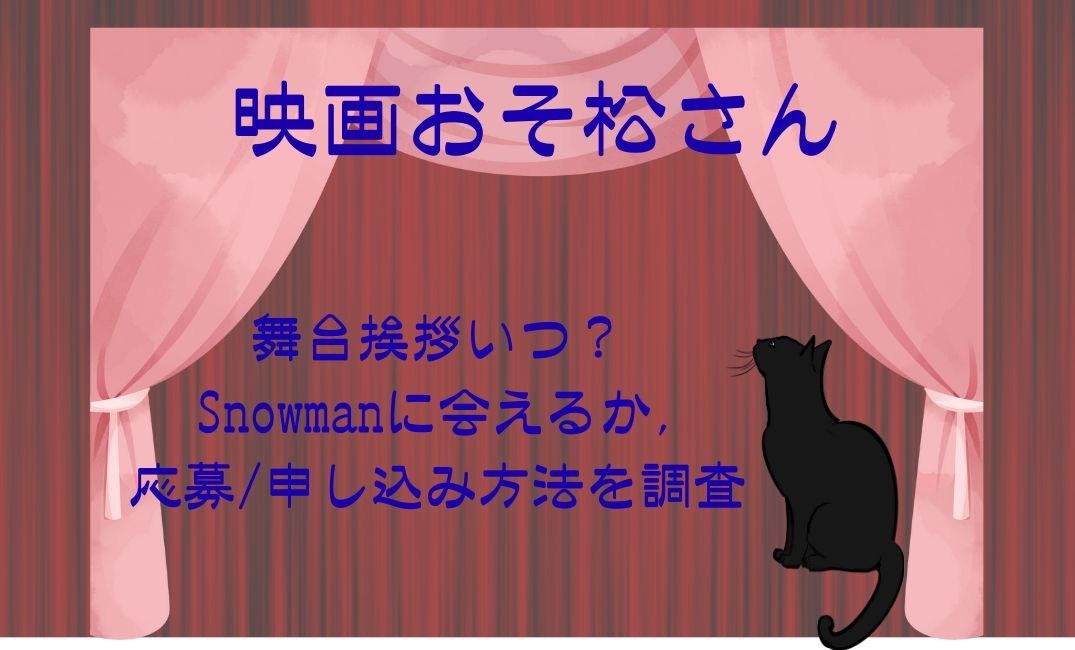 映画おそ松さん舞台挨拶いつ？