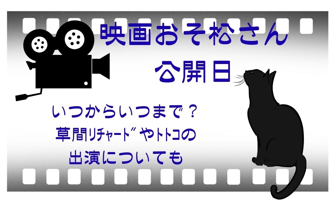 映画おそ松さん公開日