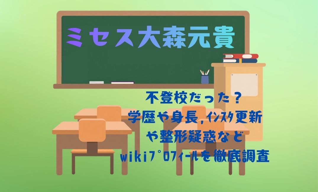 ﾐｾｽ大森元貴は不登校だった？