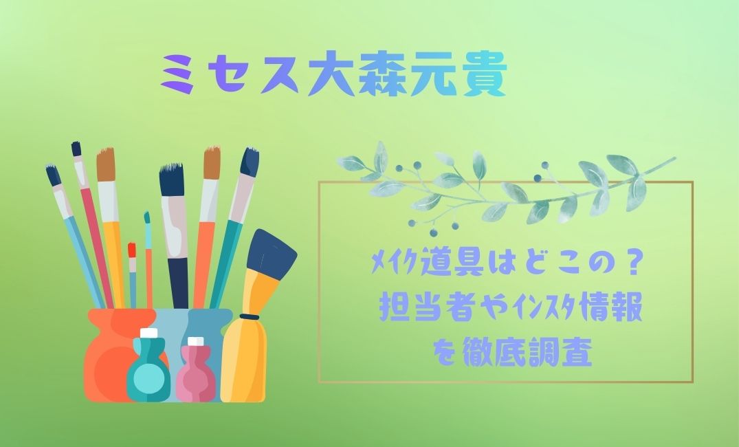 ﾐｾｽ大森元貴のﾒｲｸ道具はどこの？