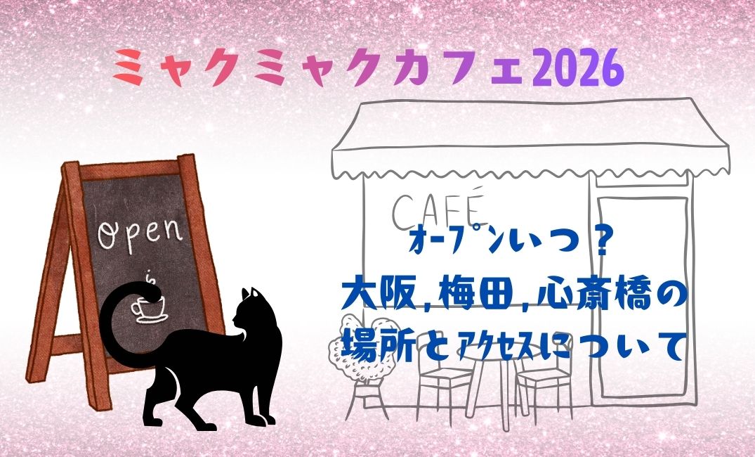 ﾐｬｸﾐｬｸｶﾌｪ2026ｵｰﾌﾟﾝいつ？