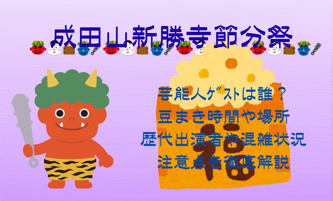 成田山新勝寺節分祭芸能人ｹﾞｽﾄは誰？