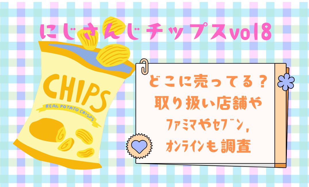 にじさんじﾁｯﾌﾟｽvol8どこに売ってる？