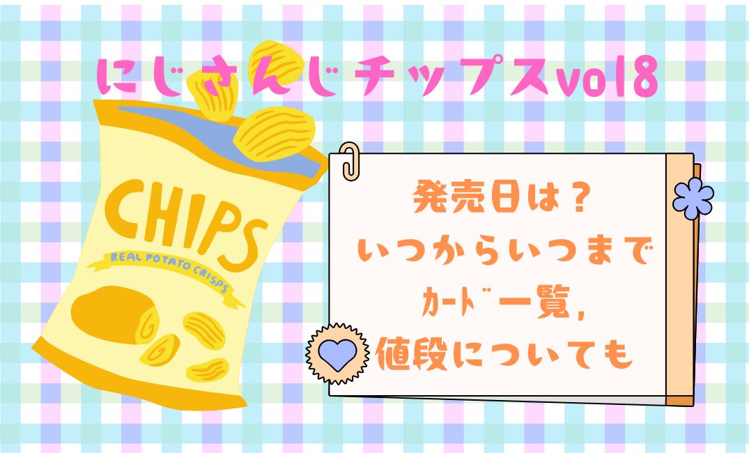 にじさんじﾁｯﾌﾟｽvol8発売日は？