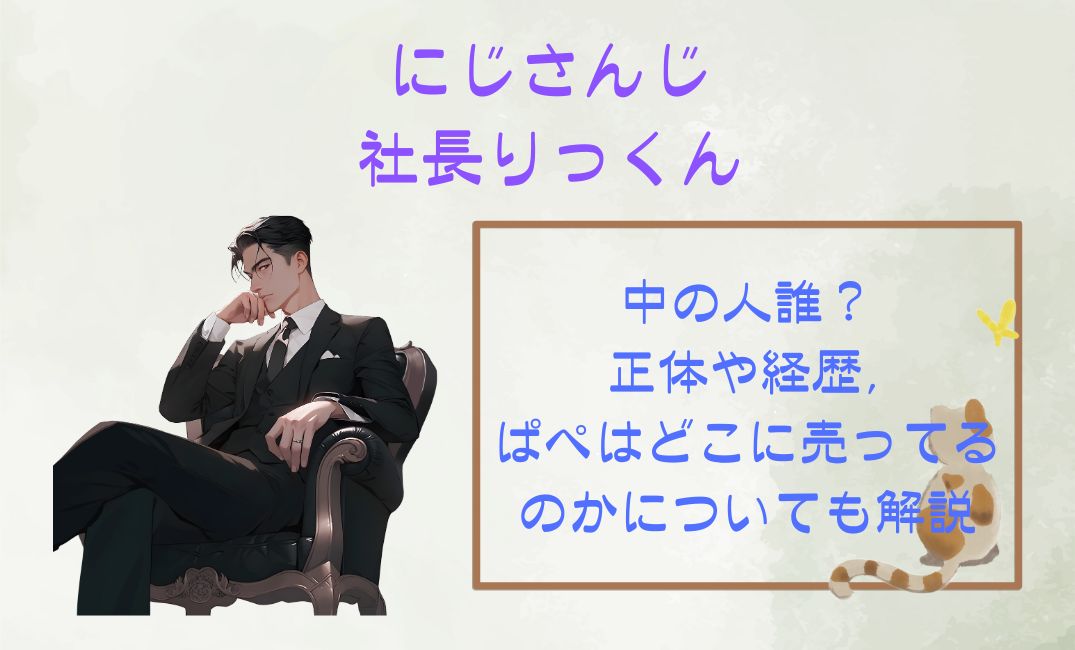 にじさんじの社長りっくん中の人誰？