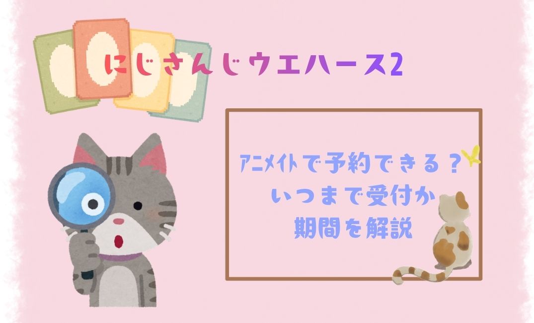 にじさんじｳｪﾊｰｽ第2弾はｱﾆﾒｲﾄで予約できる？