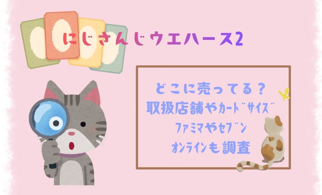 にじさんじｳｪﾊｰｽ2どこに売ってる？