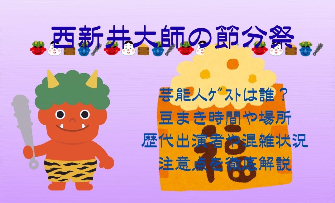 西新井大師の節分祭芸能人ｹﾞｽﾄ