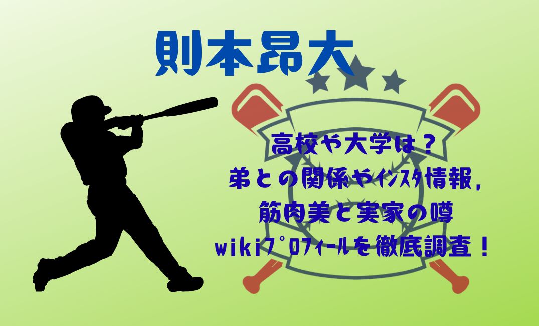 則本昂大の高校や大学は？