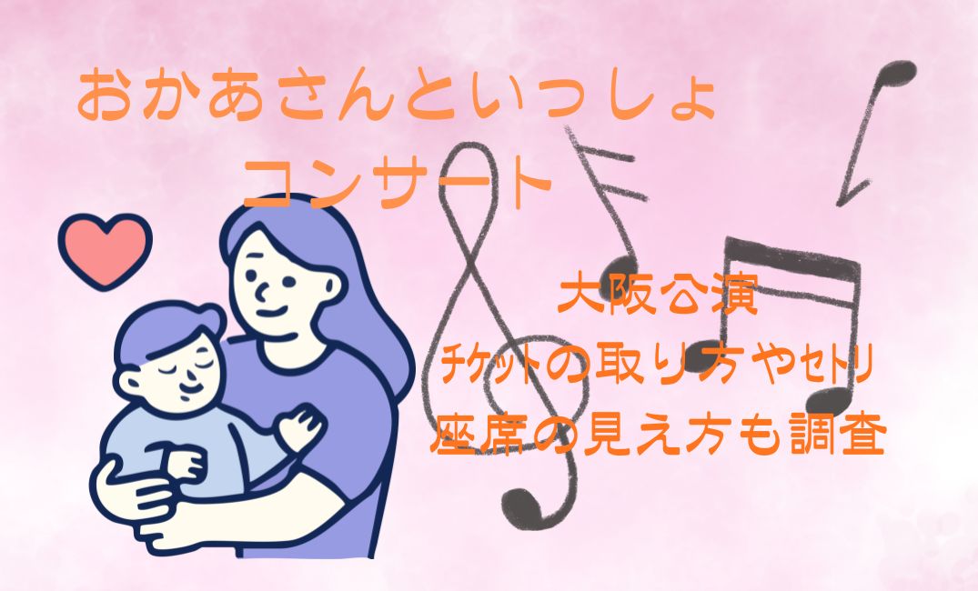 おかあさんといっしょｺﾝｻｰﾄ大阪公演