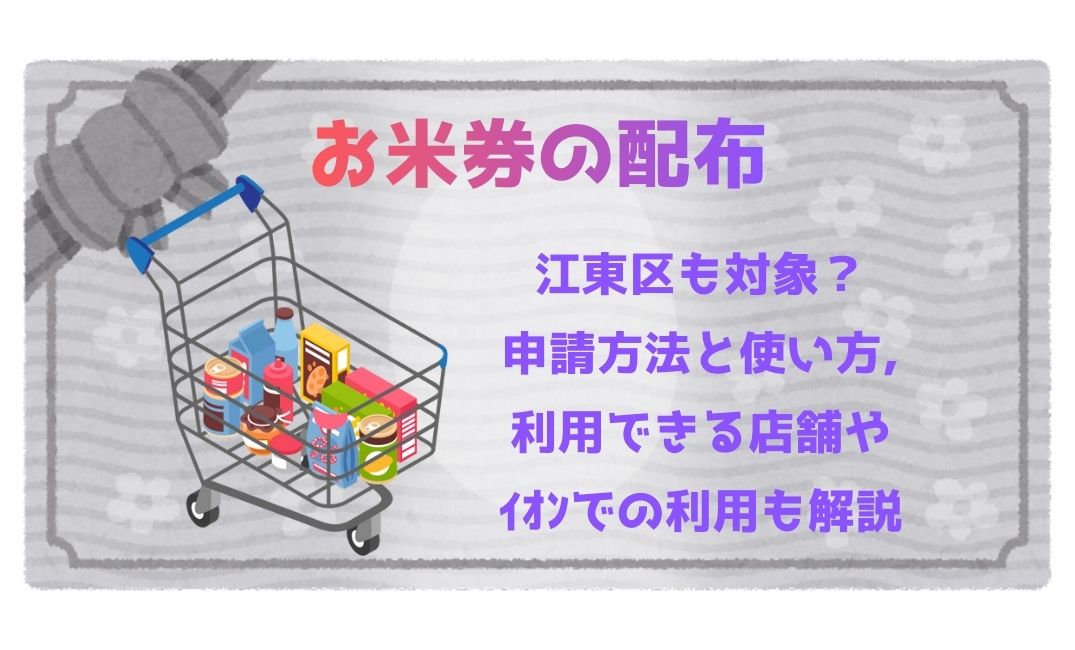 お米券の配布は江東区も対象？