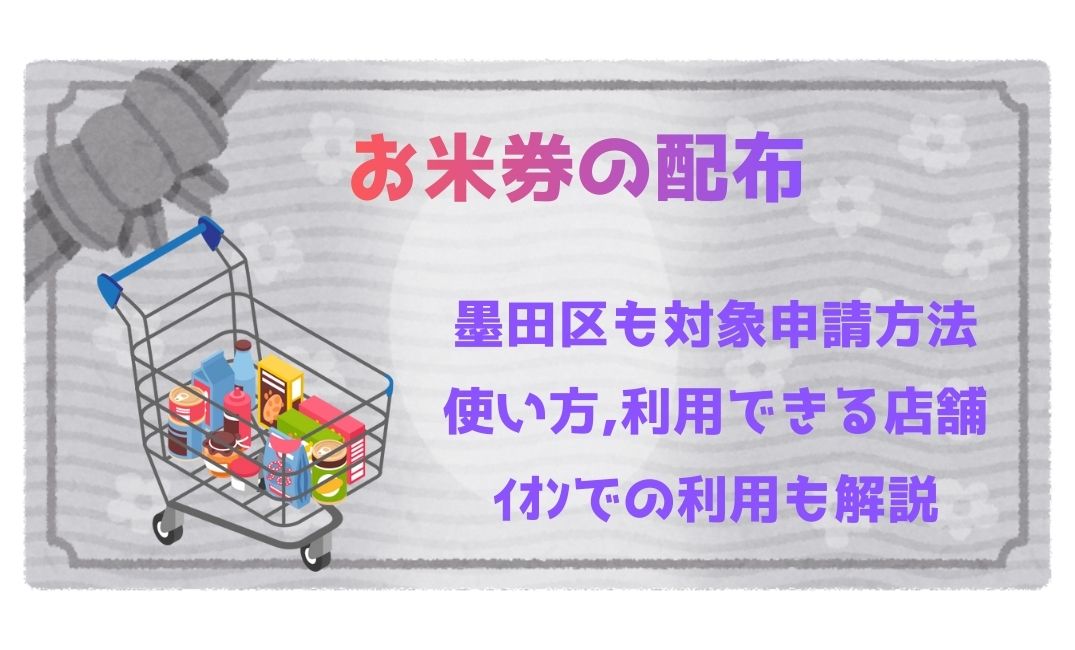 お米券の配布は墨田区も対象？