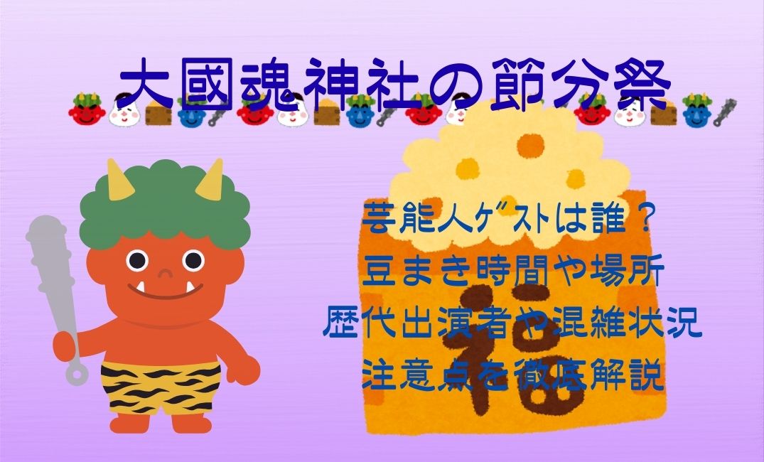 大國魂神社の節分祭芸能人ｹﾞｽﾄ