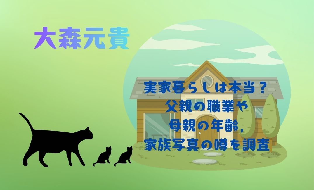 大森元貴の実家暮らしは本当？