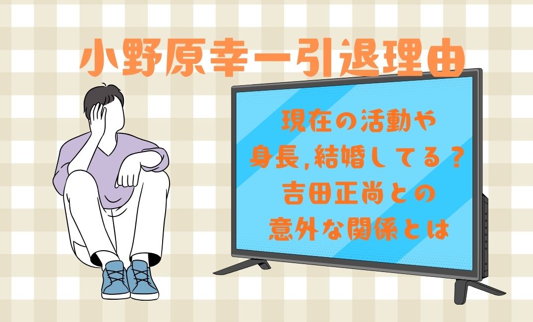 小野原幸一引退理由と現在の活動