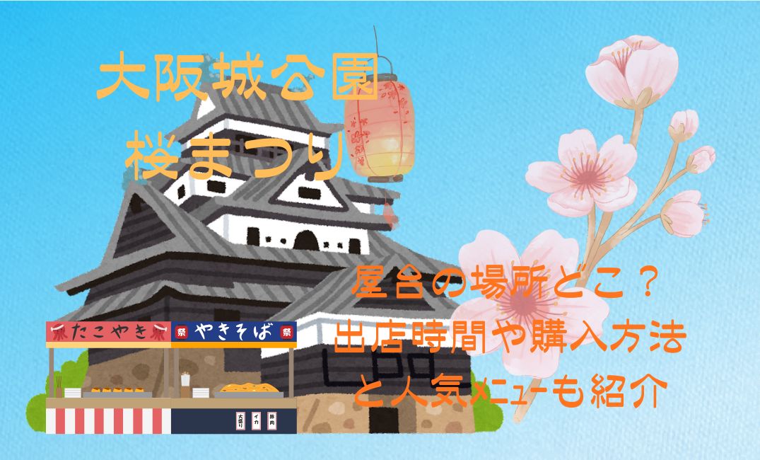 大阪城公園桜まつり