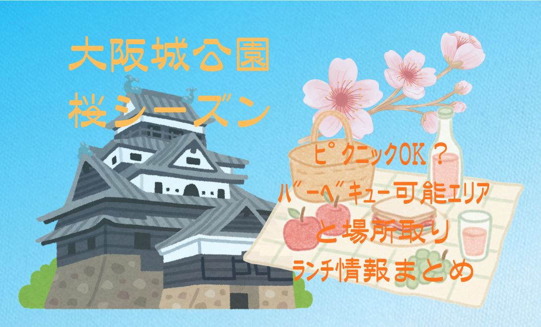 大阪城公園の桜ｼｰｽﾞﾝはﾋﾟｸﾆｯｸOK？
