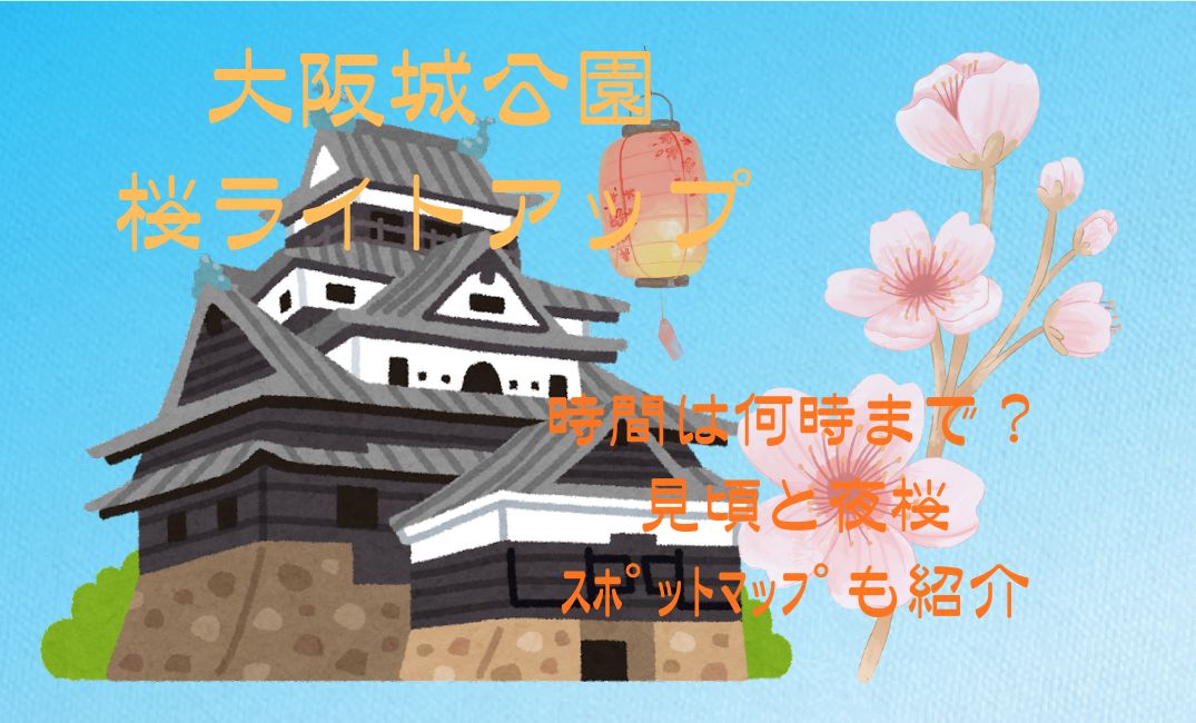 大阪城公園桜ﾗｲﾄｱｯﾌﾟ