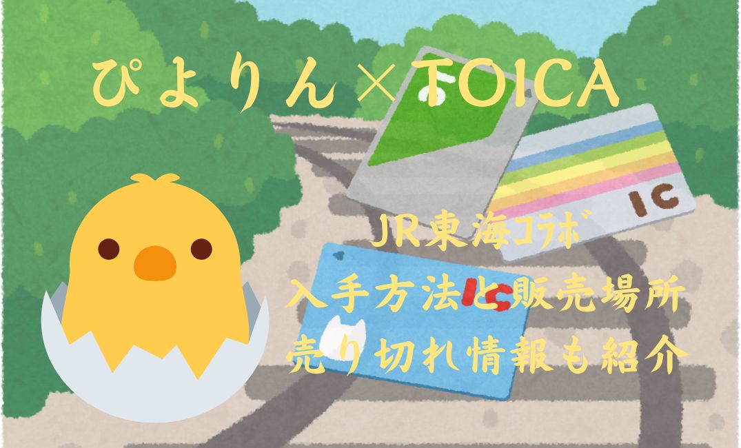 ぴよりん×toicaJR東海ｺﾗﾎﾞ