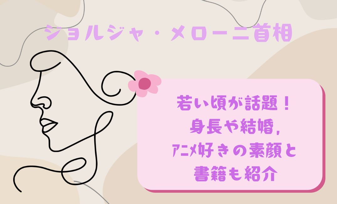 ｼﾞｮﾙｼﾞｬ･ﾒﾛｰﾆ首相の若い頃が話題！